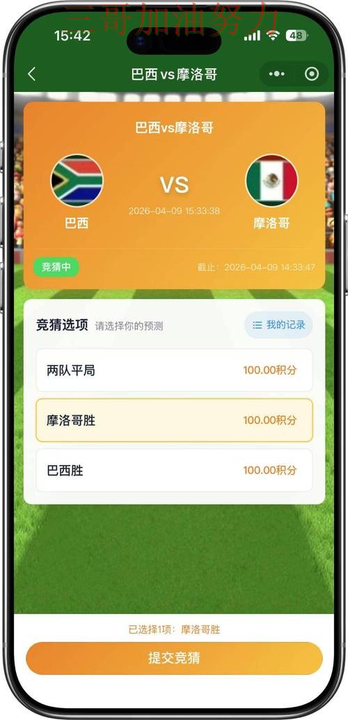 世界杯竞猜真实体验实录：是否值得用真实情况曝光（FIFA World Cup 2026）