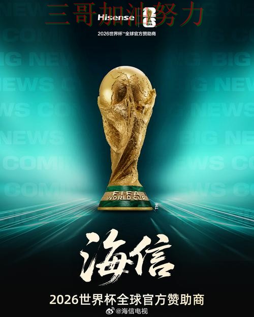 世界杯买球平台推荐靠谱吗别乱选，最新盘点给你答案（FIFA World Cup 2026）